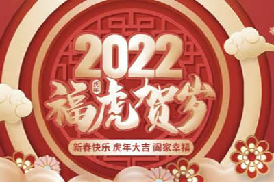 啟陽(yáng)工控祝廣大新老客戶、公司全體同仁、供應(yīng)鏈合作伙伴們春節(jié)快樂(lè)，虎年大吉！